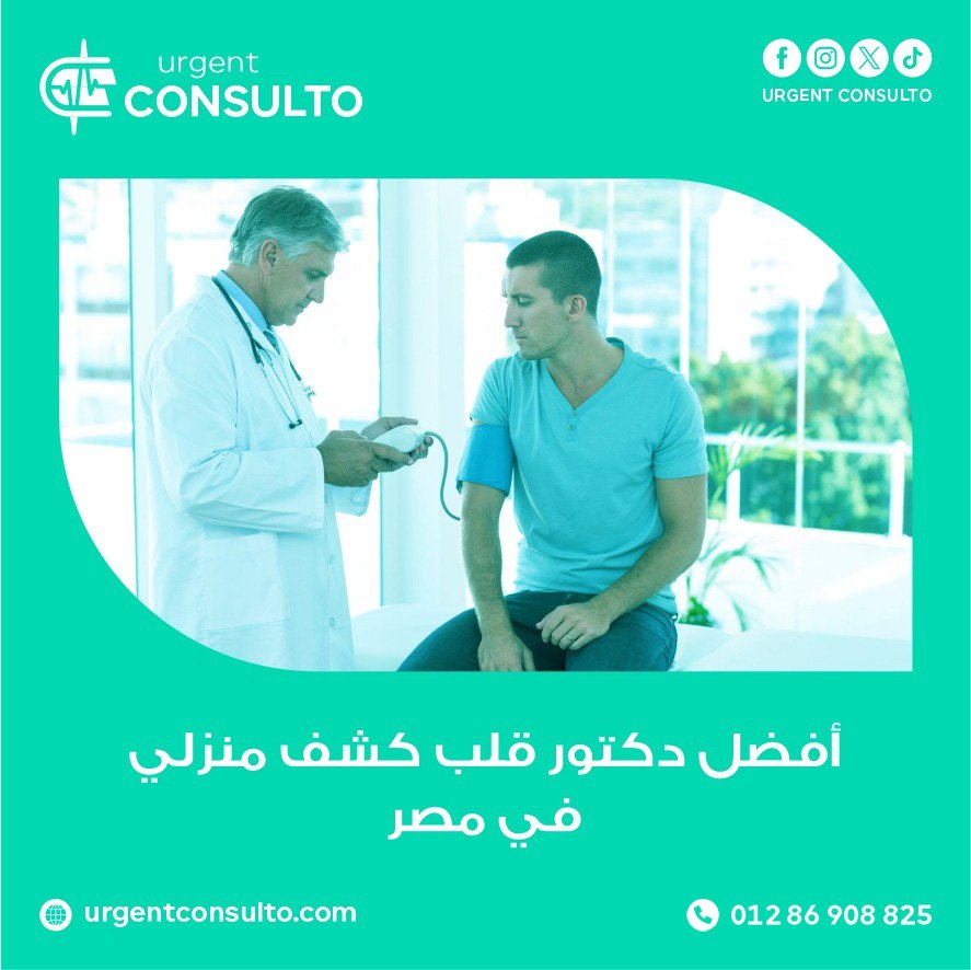 أفضل دكتور قلب كشف منزلي في مصر