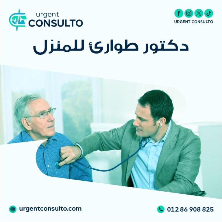دكتور طوارئ للمنزل