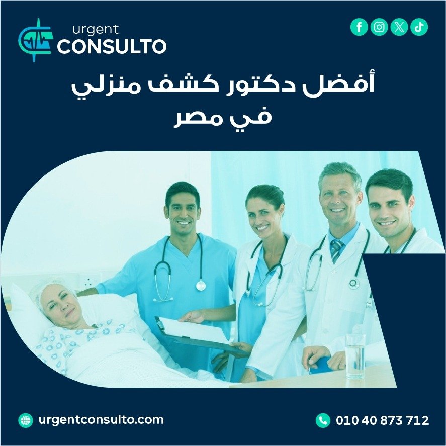 دكتور كشف منزلي في مصر