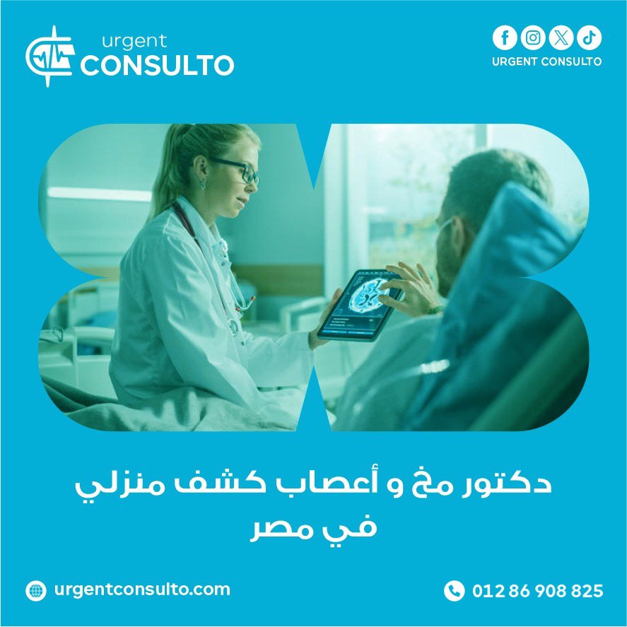 دكتور مخ واعصاب كشف منزلي في مصر