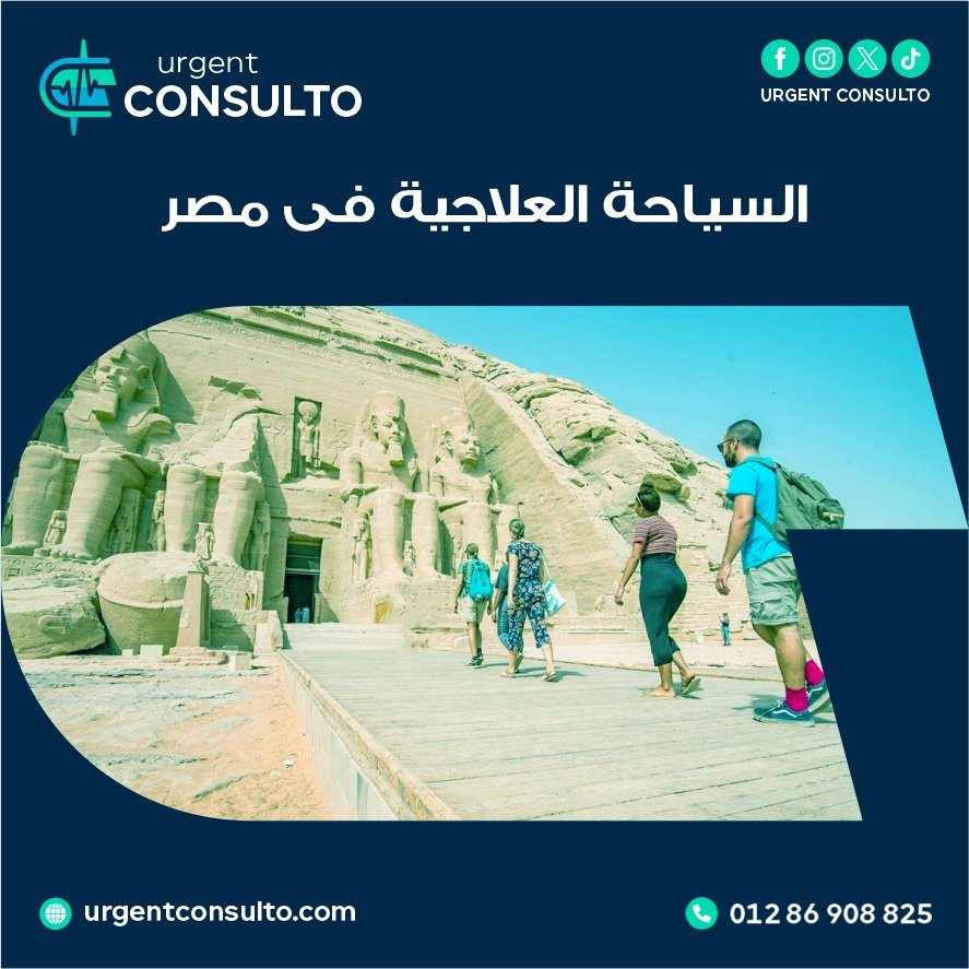 شركات السياحة العلاجية فى مصر