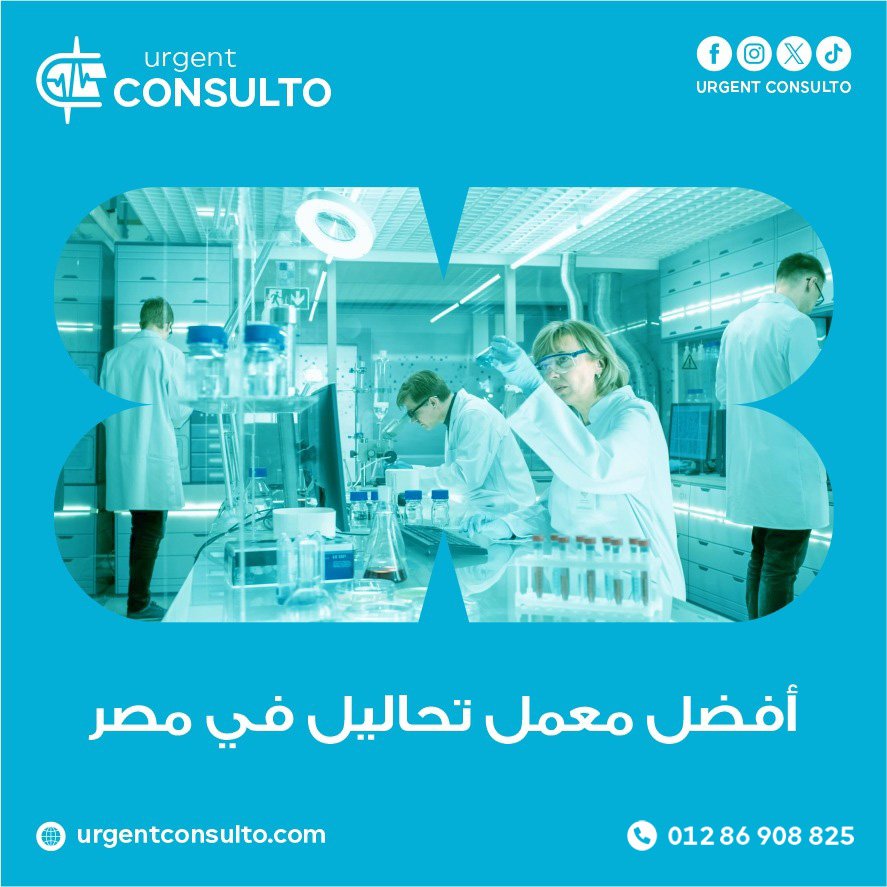 افضل معمل تحاليل فى مصر