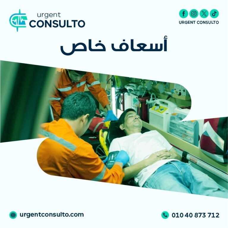 اسعاف خاص | 01040873712 | طلب سيارة إسعاف خاصة