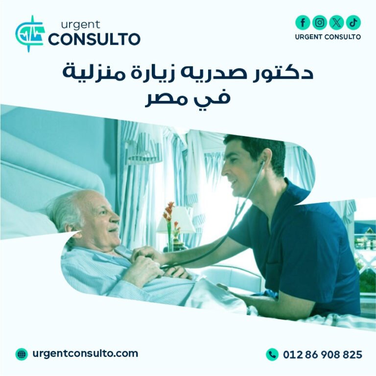 دكتور صدريه زياره منزليه في مصر