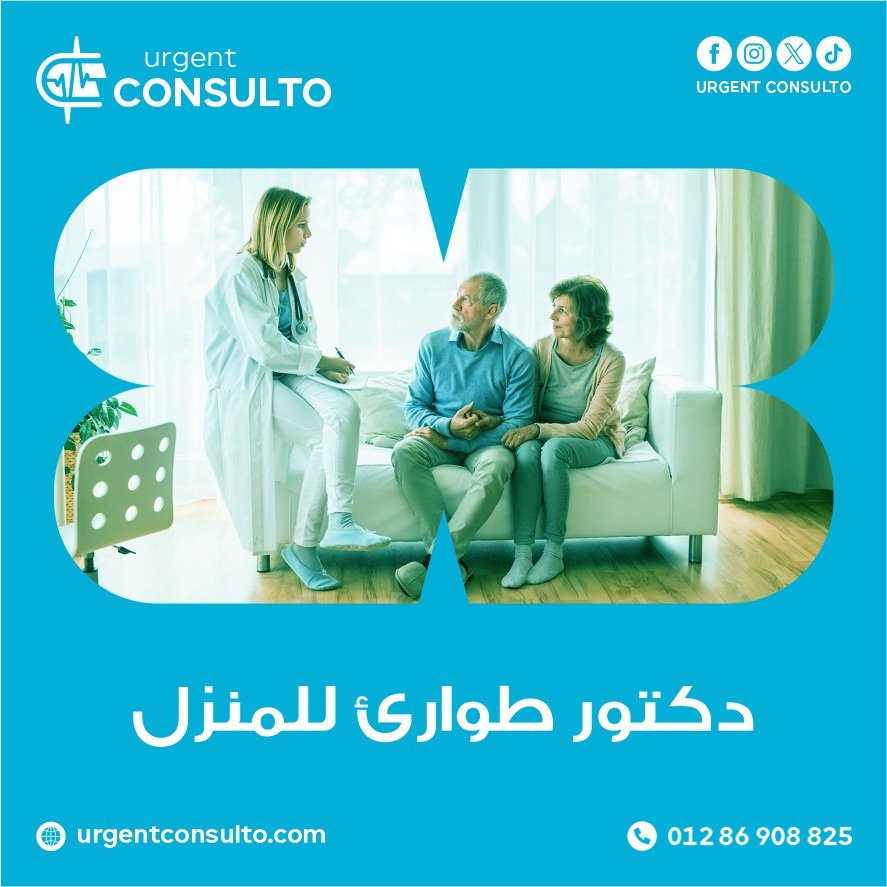 دكتور طوارئ للمنزل