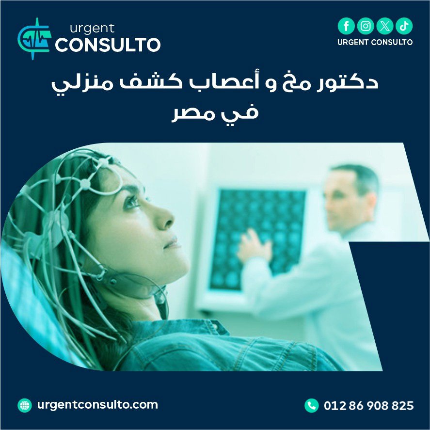 دكتور مخ واعصاب كشف منزلي في مصر