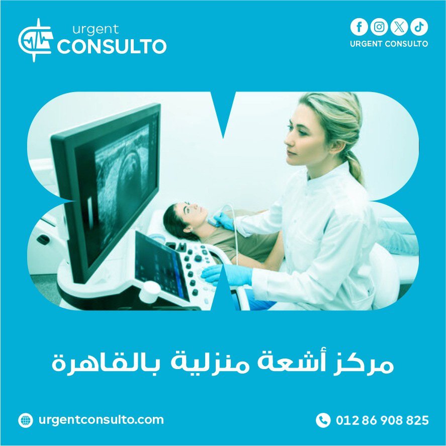 مركز اشعة منزلية بالقاهرة
