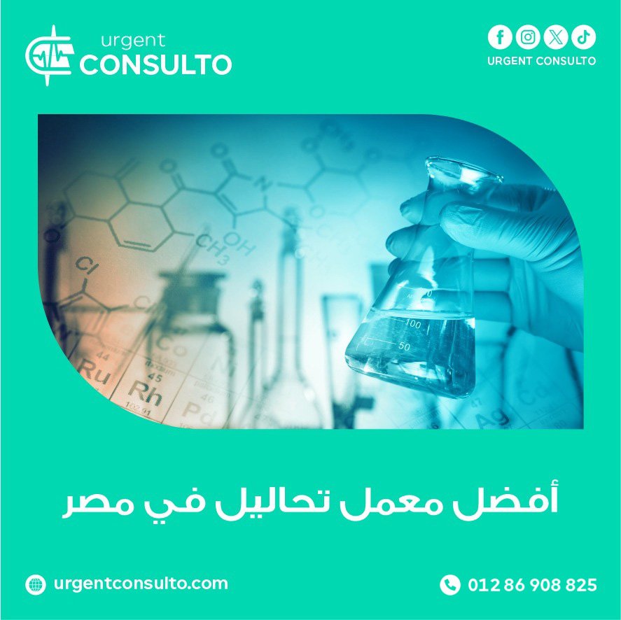 افضل معمل تحاليل فى مصر