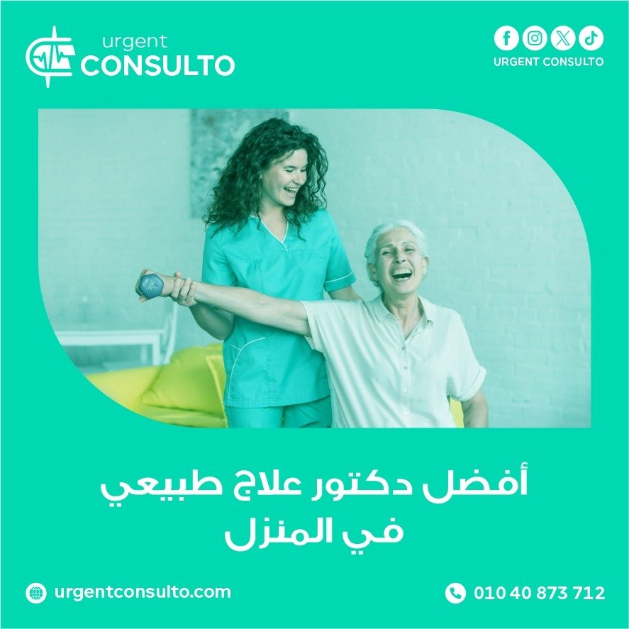 دكتور علاج طبيعي في المنزل