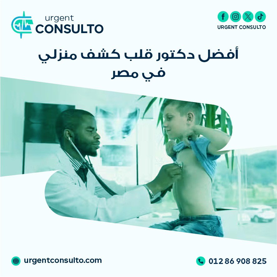 دكتور قلب كشف منزلي في مصر