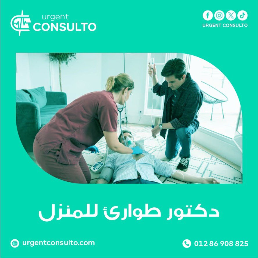 دكتور طوارئ للمنزل