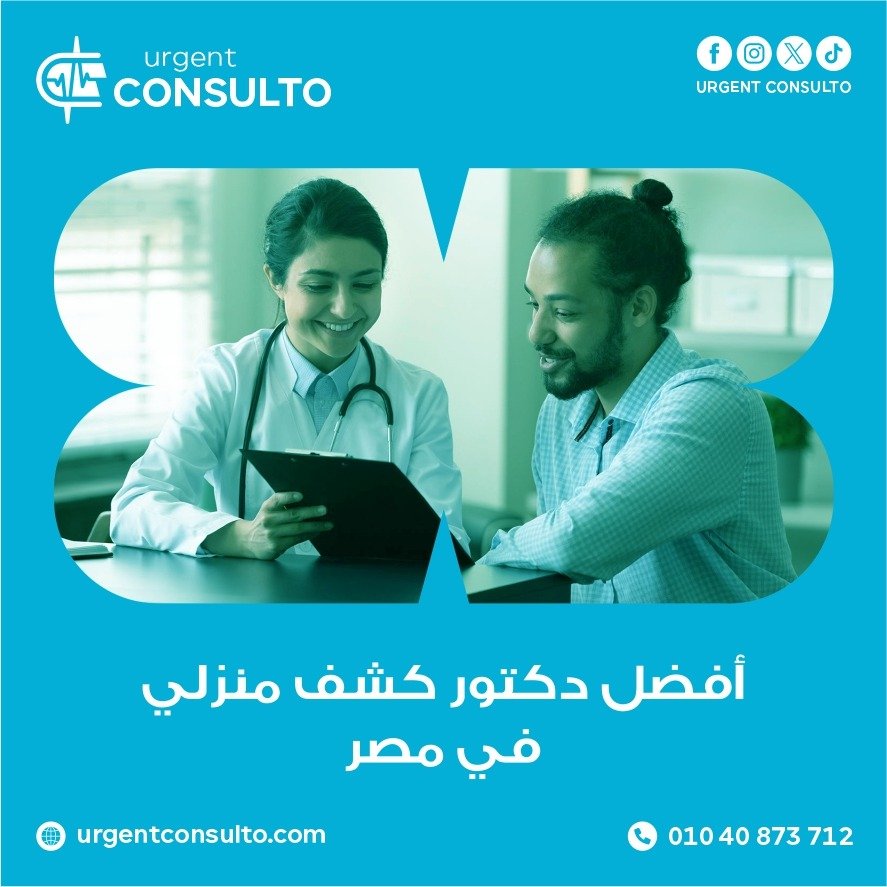 دكتور كشف منزلي في مصر