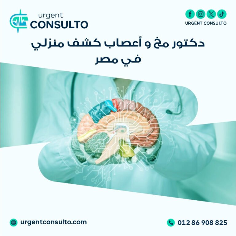 دكتور مخ واعصاب كشف منزلي في مصر