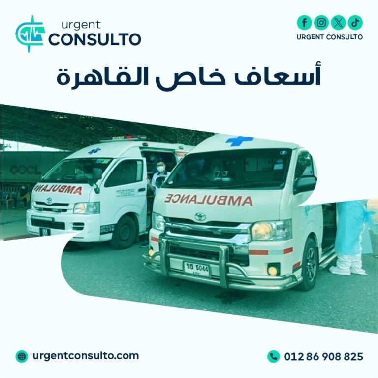 اسعاف خاص القاهرة