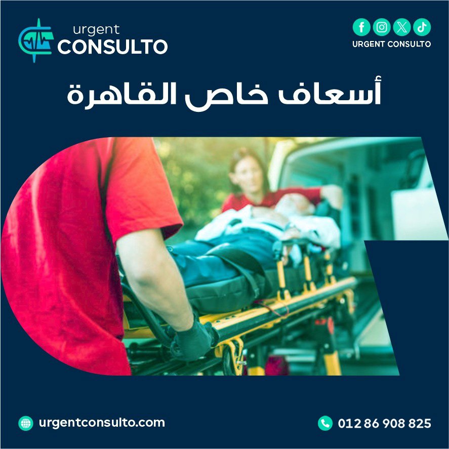 اسعاف خاص القاهرة