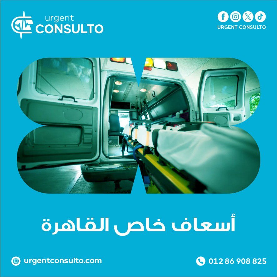 اسعاف خاص القاهرة