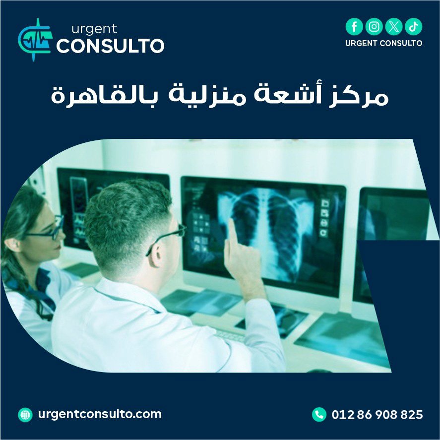 مركز اشعة منزلية بالقاهرة
