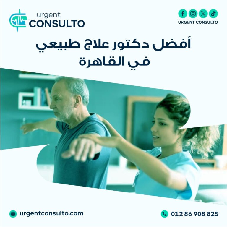 دكتور علاج طبيعي في القاهرة