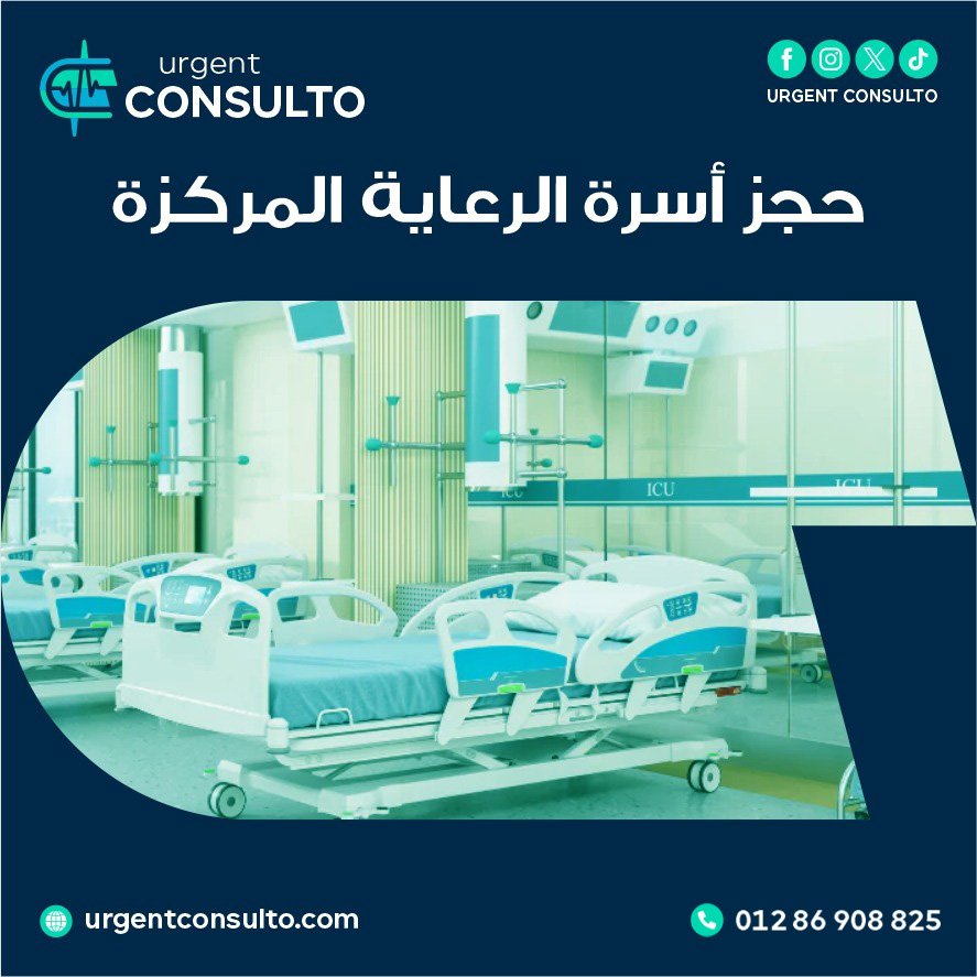 حجز اسرة الرعاية المركزة