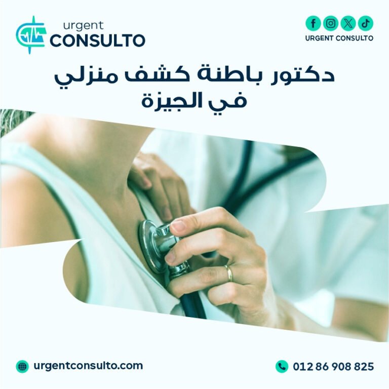دكتور باطنة كشف منزلي في الجيزة