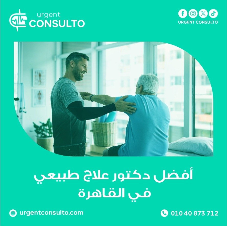 افضل دكتور علاج طبيعي في القاهرة