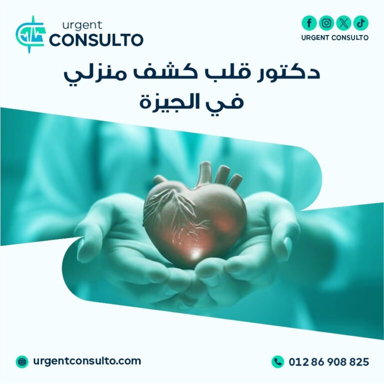 دكتور قلب كشف منزلى في الجيزة