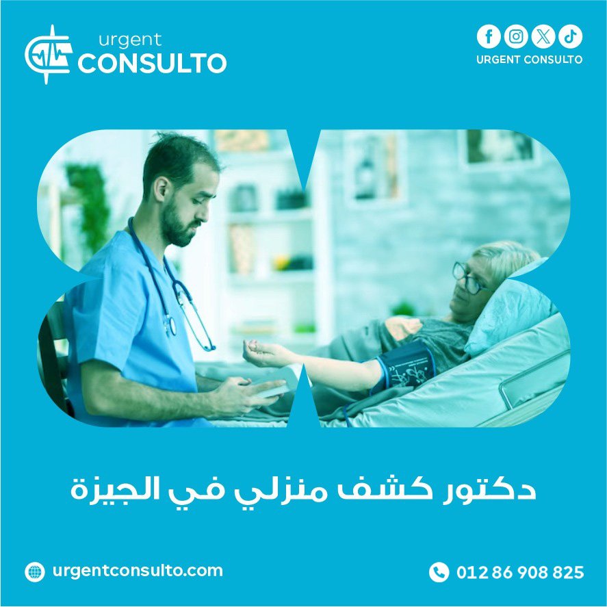 دكتور كشف منزلي بالجيزة