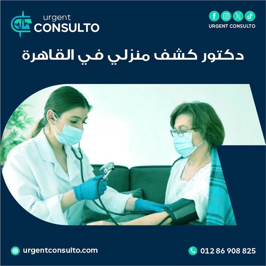 دكتور كشف منزلي في القاهرة