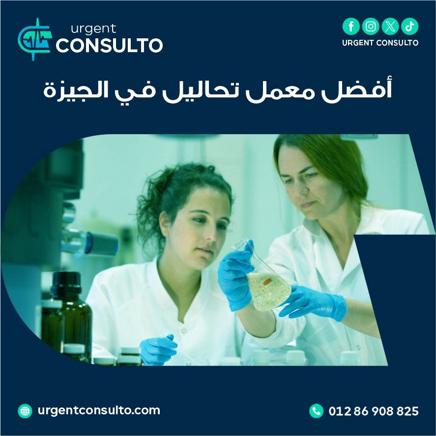 افضل معمل تحاليل فى الجيزة