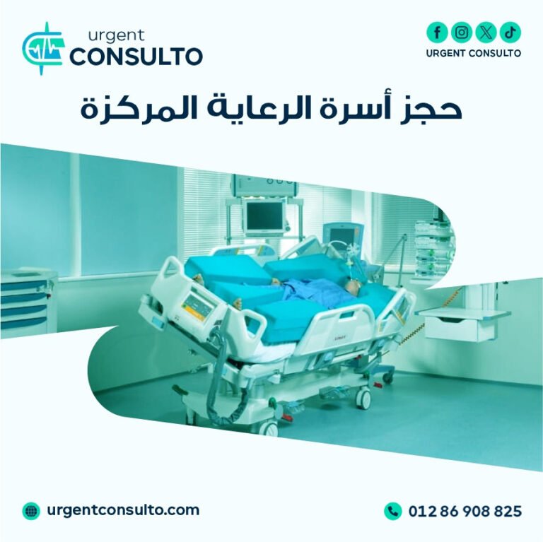 حجز اسرة الرعاية المركزة