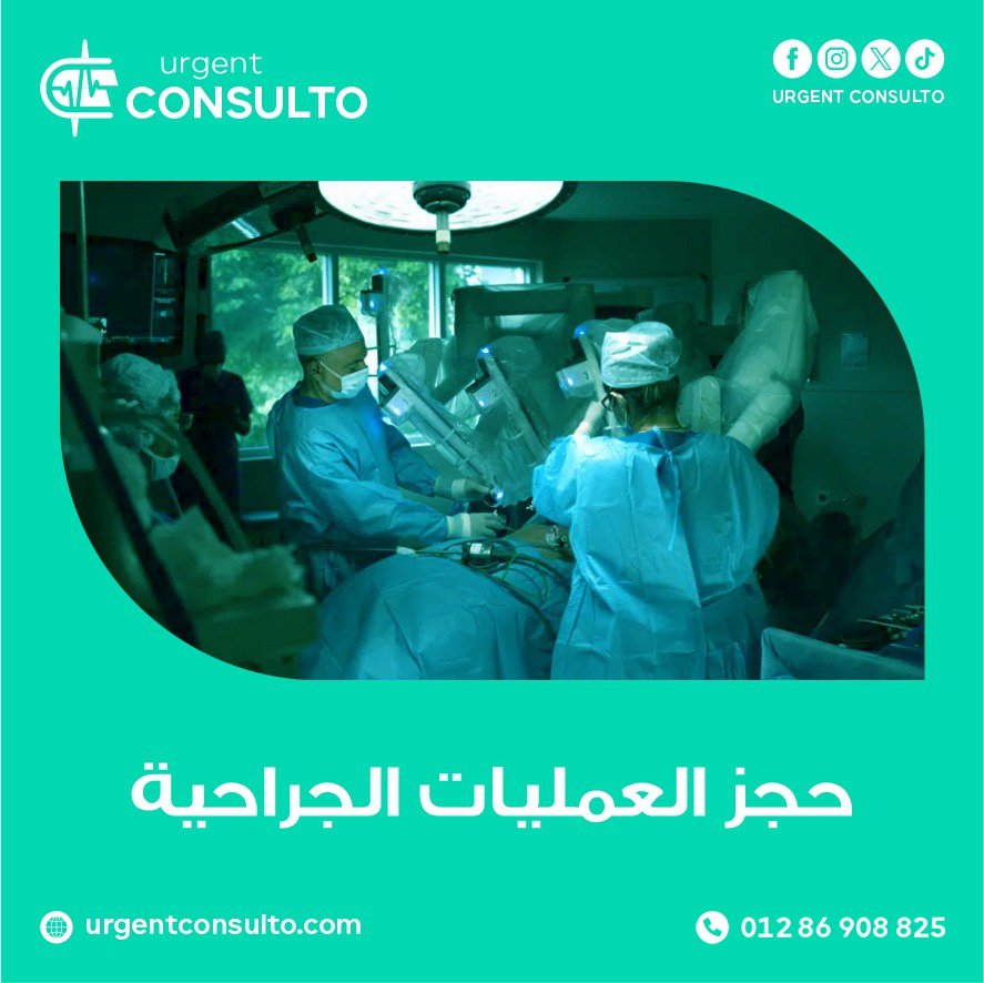 حجز عمليات جراحية