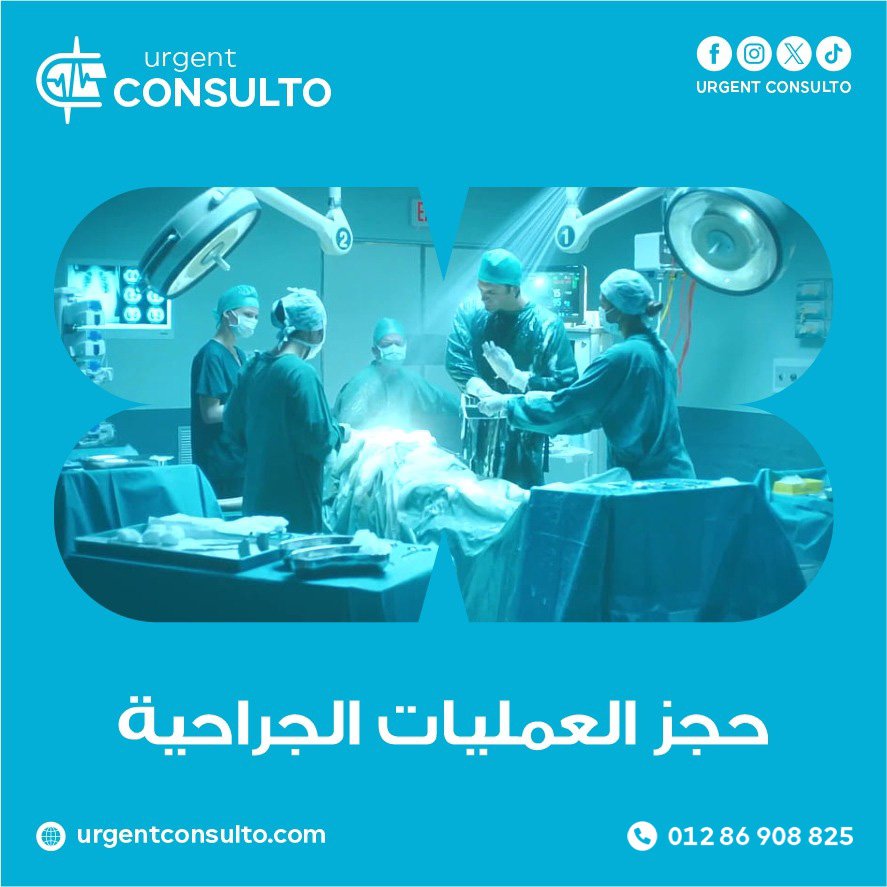 حجز عمليات جراحية