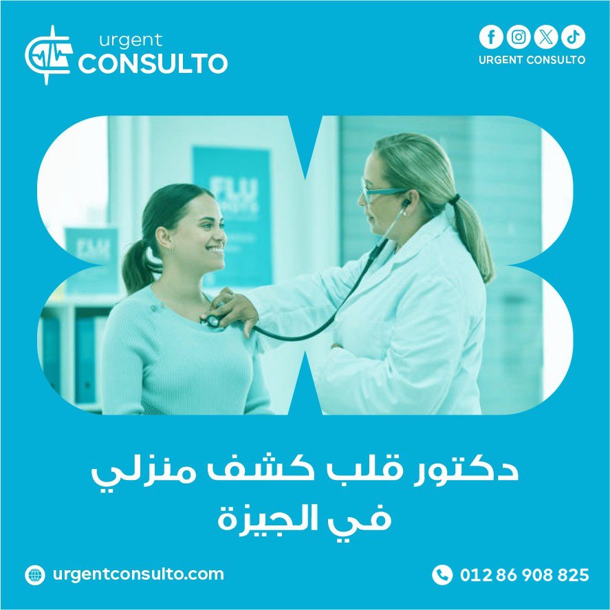 دكتور قلب كشف منزلى في الجيزة