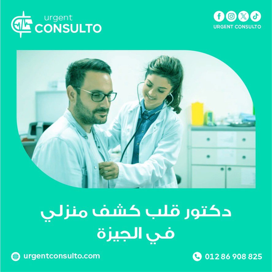 دكتور قلب كشف منزلى في الجيزة