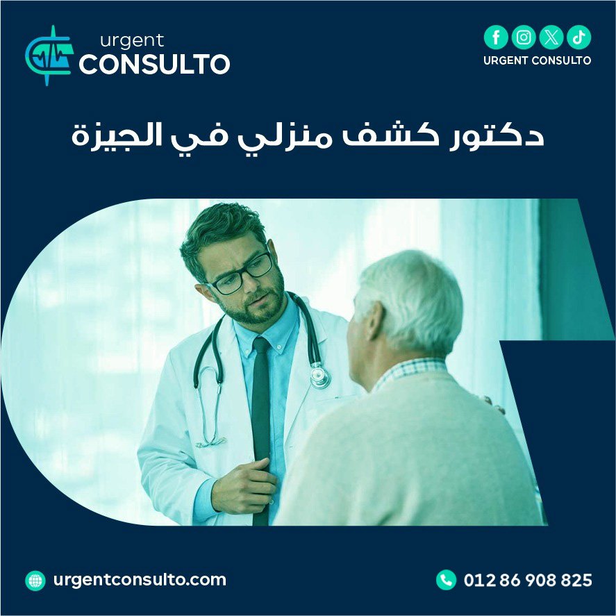 دكتور كشف منزلي بالجيزة