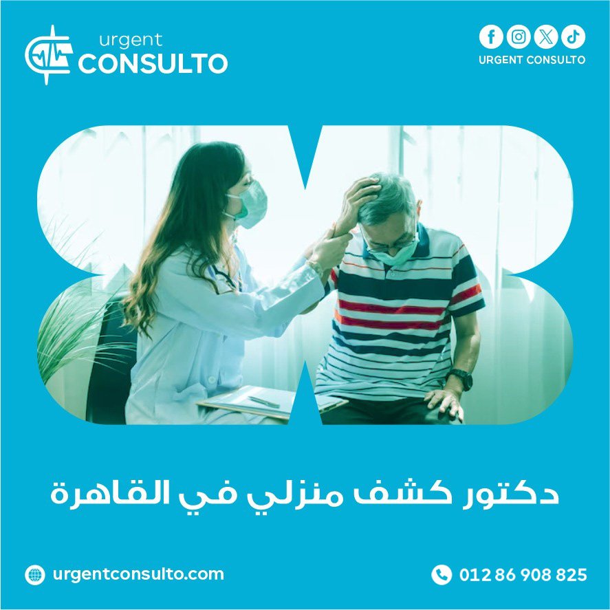 دكتور كشف منزلي في القاهرة