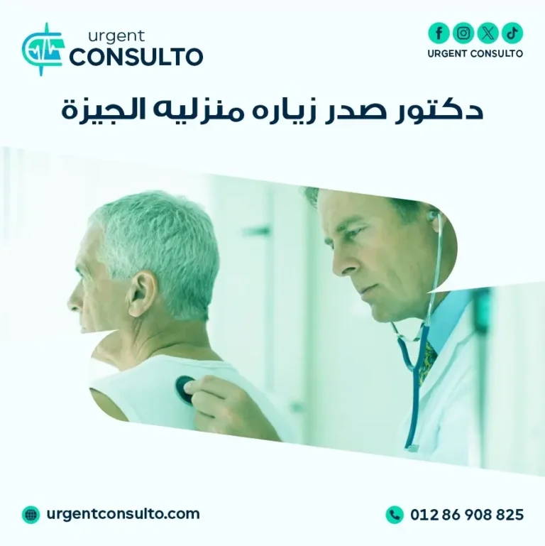 دكتور صدر زيارة منزلية الجيزة