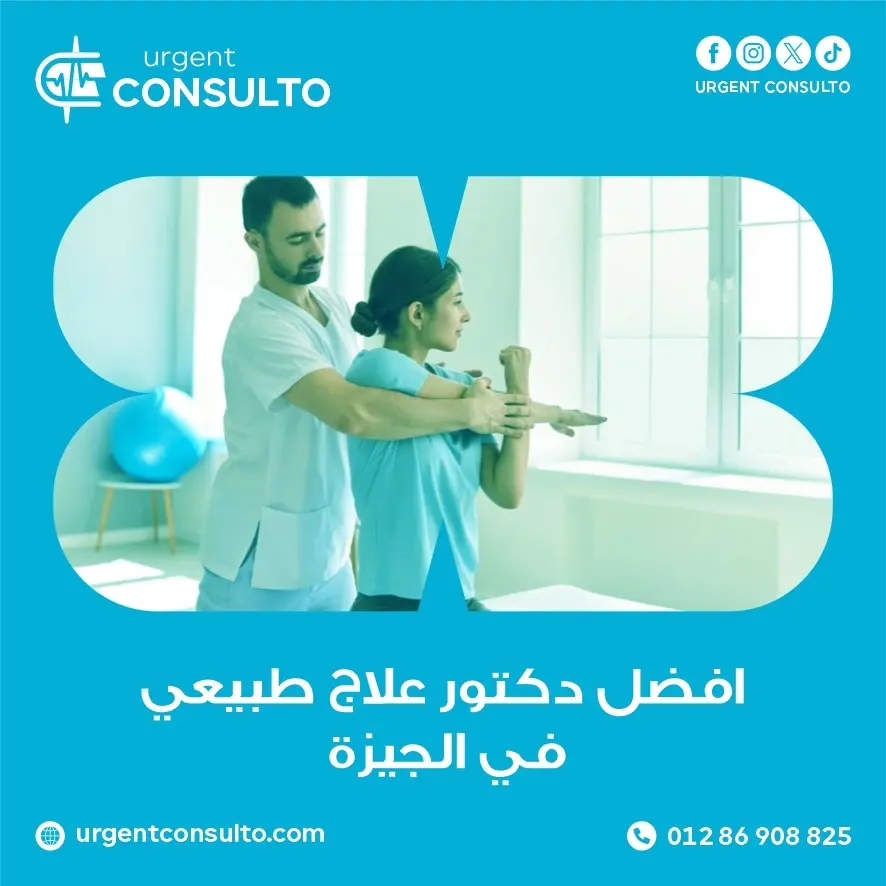 افضل دكتور علاج طبيعي في الجيزة