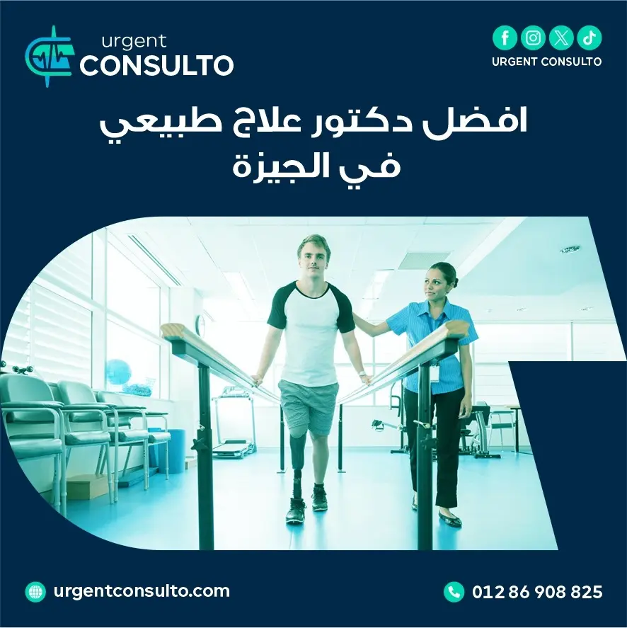افضل دكتور علاج طبيعي في الجيزة