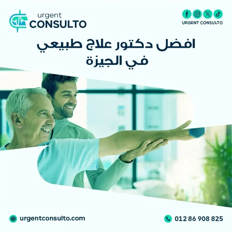 افضل دكتور علاج طبيعي في الجيزة