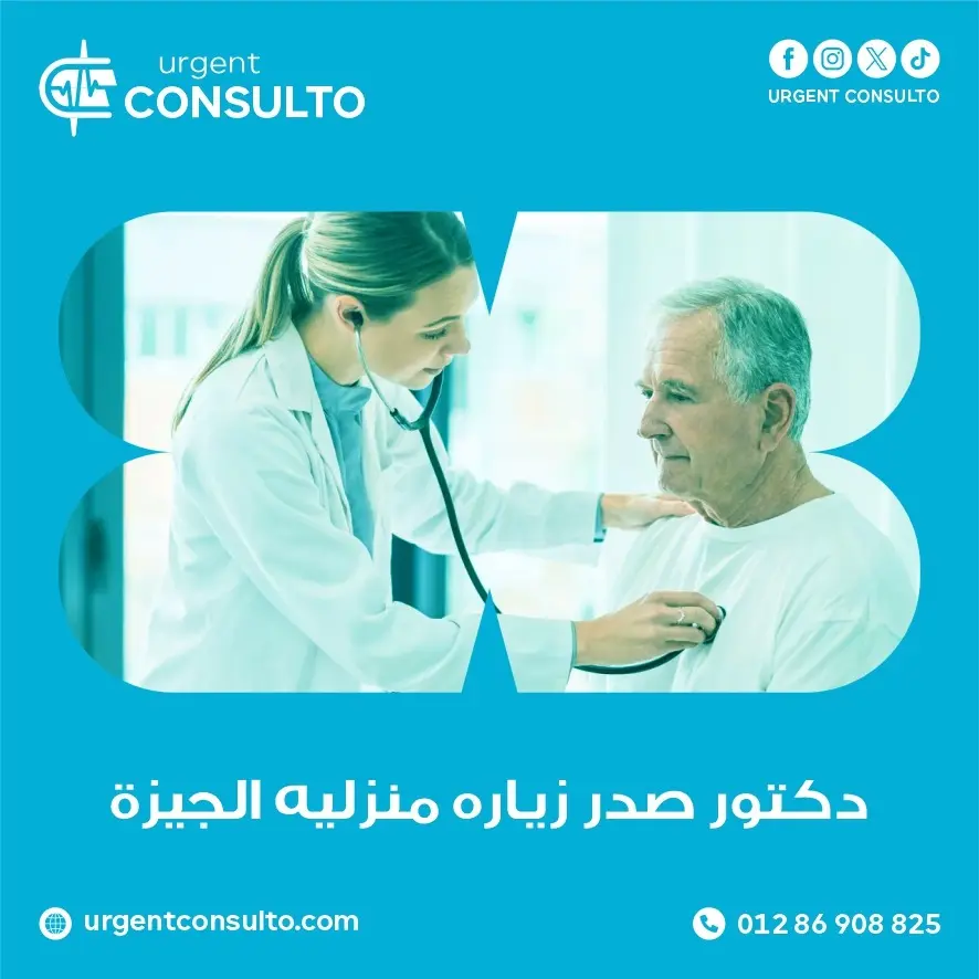 دكتور صدر زيارة منزلية الجيزة