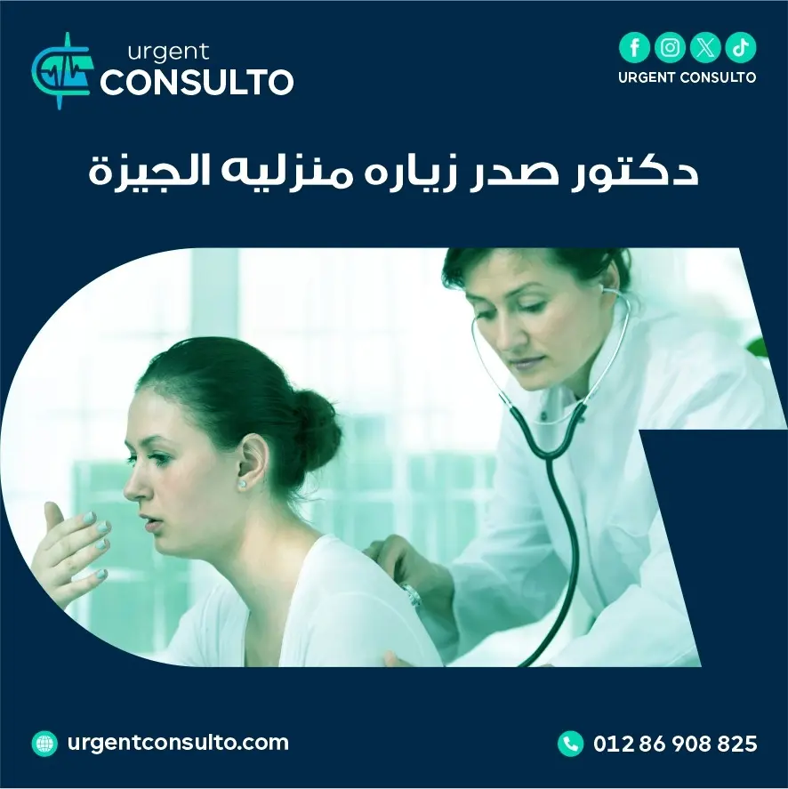 دكتور صدر زيارة منزلية الجيزة