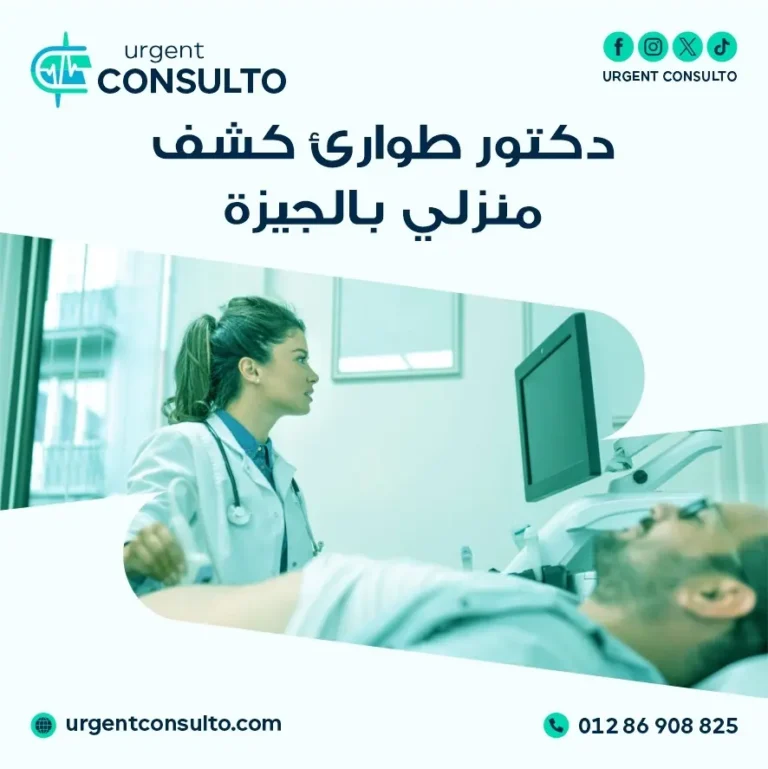 دكتور طوارئ كشف منزلي بالجيزة