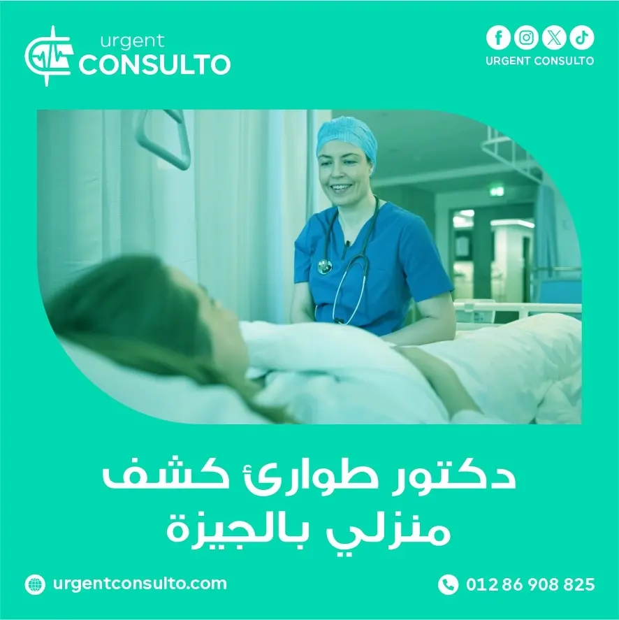 دكتور طوارئ كشف منزلي بالجيزة