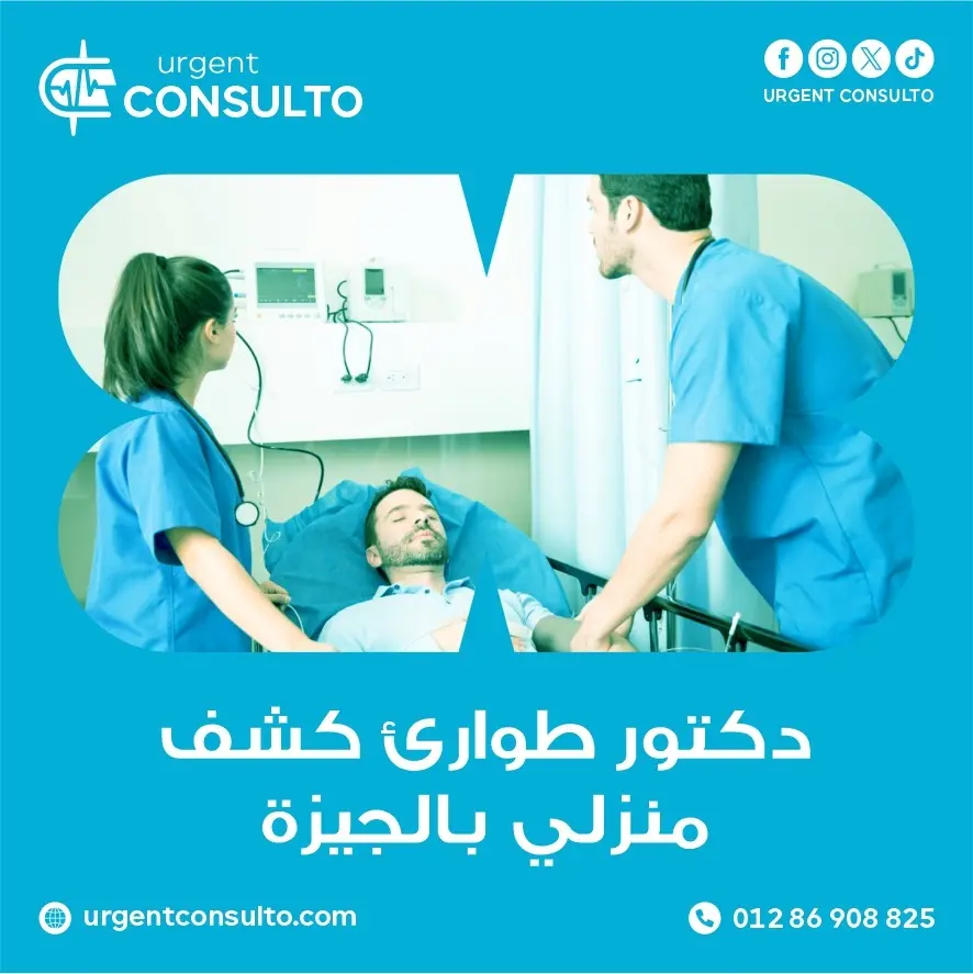 دكتور طوارئ كشف منزلي بالجيزة