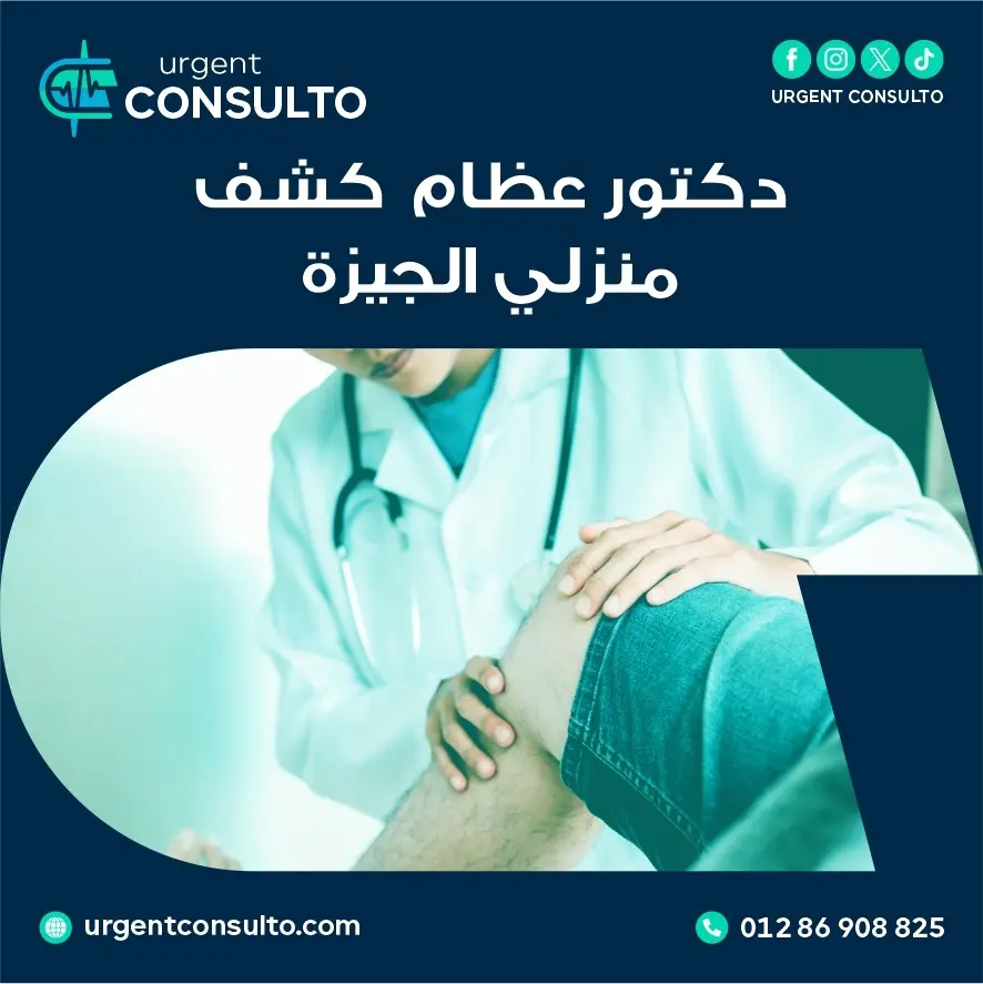 دكتور عظام كشف منزلي الجيزة