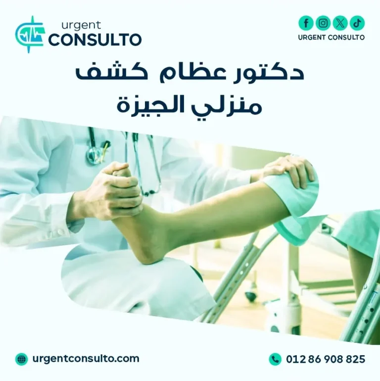 دكتور عظام كشف منزلي الجيزة