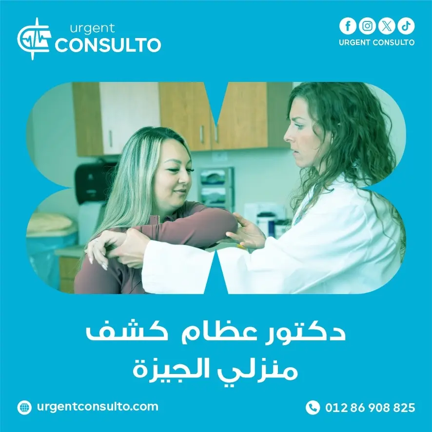 دكتور عظام كشف منزلي الجيزة