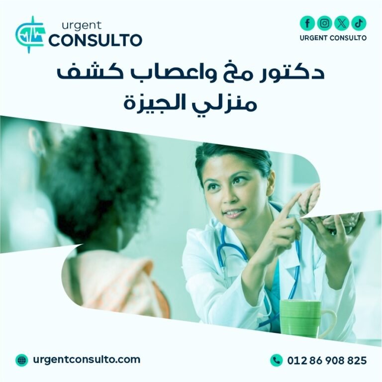 دكتور مخ واعصاب كشف منزلي الجيزة