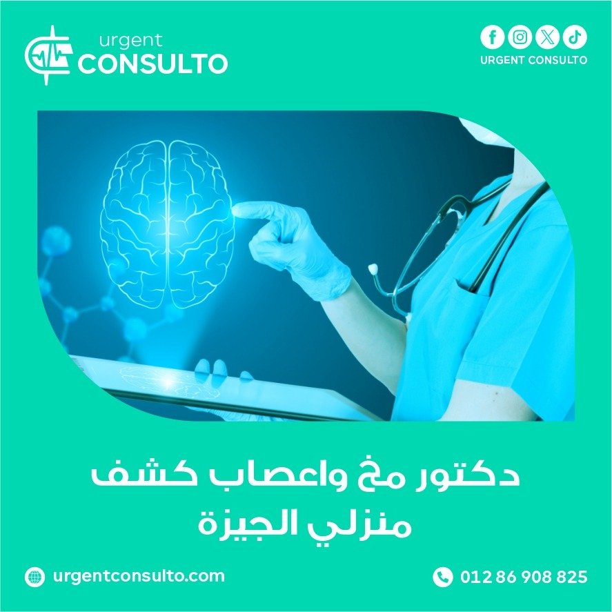 دكتور مخ واعصاب كشف منزلي الجيزة